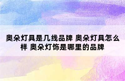 奥朵灯具是几线品牌 奥朵灯具怎么样 奥朵灯饰是哪里的品牌